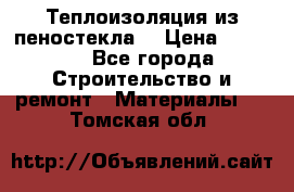 Теплоизоляция из пеностекла. › Цена ­ 2 300 - Все города Строительство и ремонт » Материалы   . Томская обл.